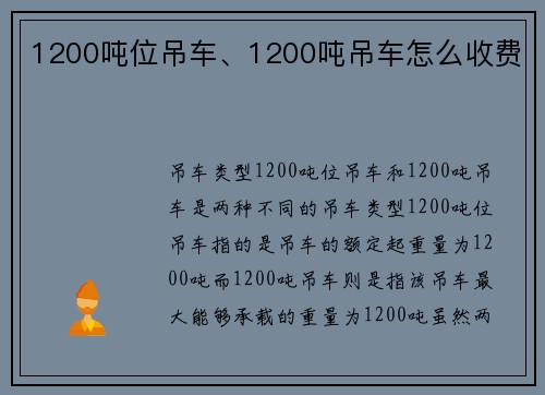 1200吨位吊车、1200吨吊车怎么收费