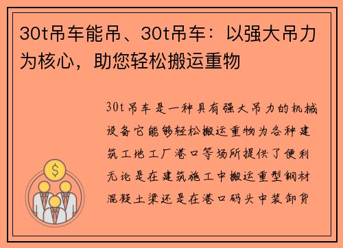 30t吊车能吊、30t吊车：以强大吊力为核心，助您轻松搬运重物