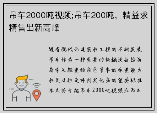 吊车2000吨视频;吊车200吨，精益求精售出新高峰
