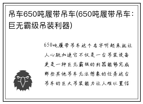 吊车650吨履带吊车(650吨履带吊车：巨无霸级吊装利器)