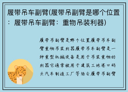 履带吊车副臂(履带吊副臂是哪个位置：履带吊车副臂：重物吊装利器)