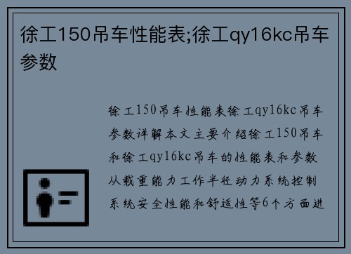 徐工150吊车性能表;徐工qy16kc吊车参数
