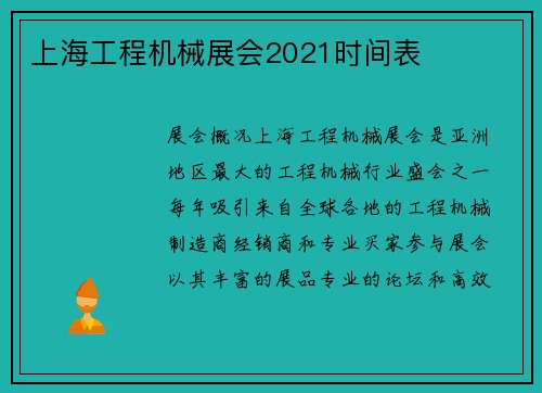 上海工程机械展会2021时间表