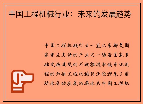 中国工程机械行业：未来的发展趋势