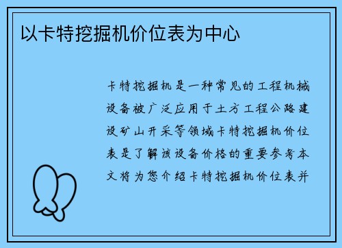 以卡特挖掘机价位表为中心