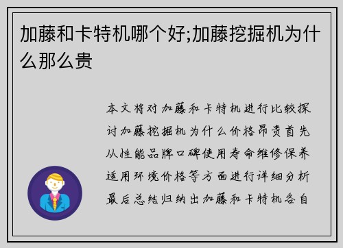 加藤和卡特机哪个好;加藤挖掘机为什么那么贵