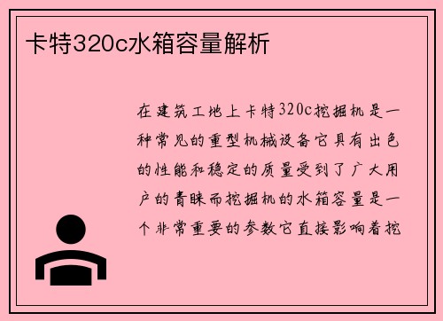 卡特320c水箱容量解析