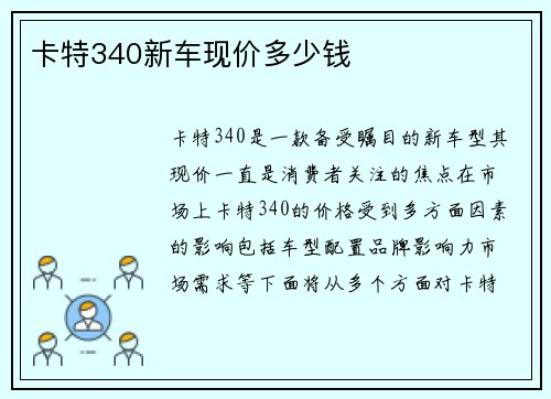 卡特340新车现价多少钱