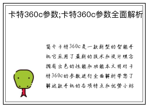卡特360c参数;卡特360c参数全面解析