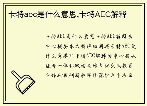 卡特aec是什么意思,卡特AEC解释