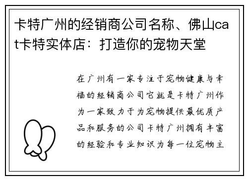 卡特广州的经销商公司名称、佛山cat卡特实体店：打造你的宠物天堂