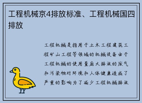 工程机械京4排放标准、工程机械国四排放