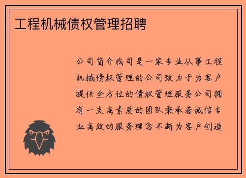 工程机械债权管理招聘