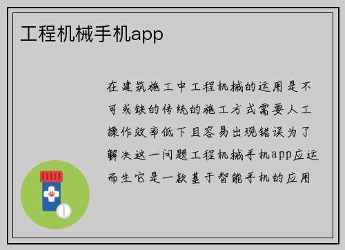 工程机械手机app