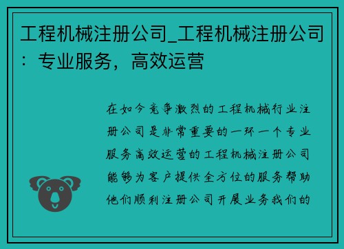 工程机械注册公司_工程机械注册公司：专业服务，高效运营