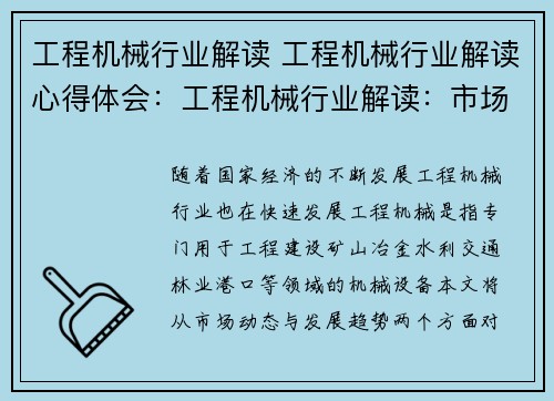 工程机械行业解读 工程机械行业解读心得体会：工程机械行业解读：市场动态与发展趋势