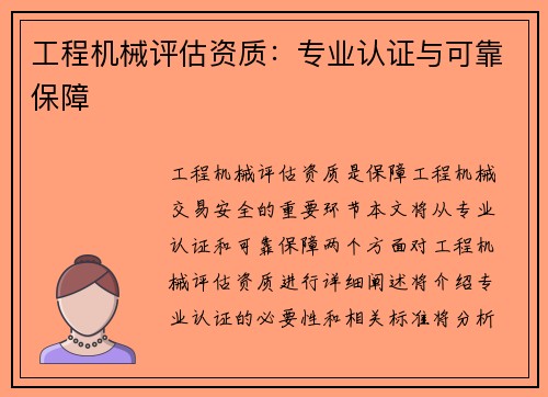 工程机械评估资质：专业认证与可靠保障