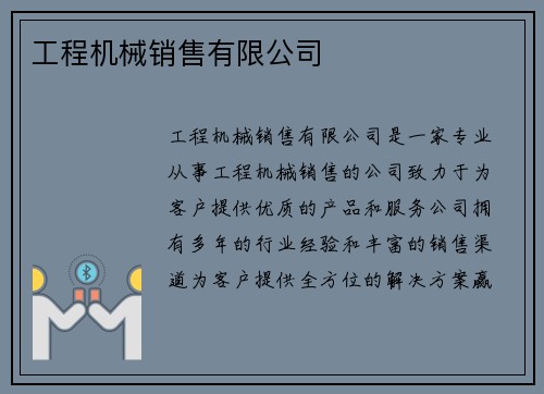工程机械销售有限公司