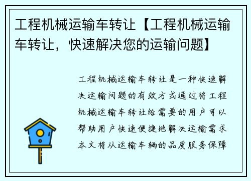 工程机械运输车转让【工程机械运输车转让，快速解决您的运输问题】