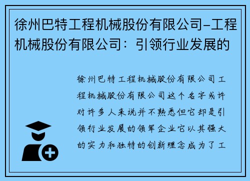 徐州巴特工程机械股份有限公司-工程机械股份有限公司：引领行业发展的领军企业