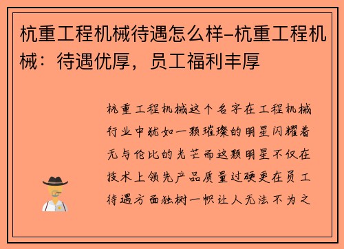 杭重工程机械待遇怎么样-杭重工程机械：待遇优厚，员工福利丰厚
