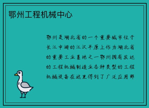 鄂州工程机械中心