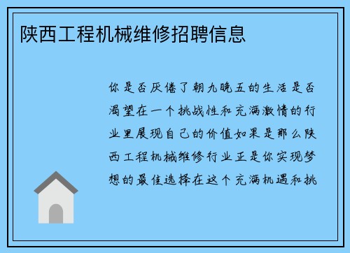陕西工程机械维修招聘信息