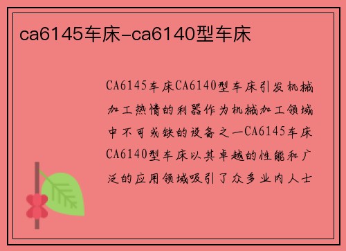 ca6145车床-ca6140型车床