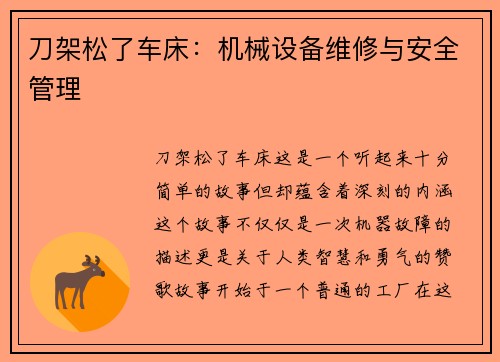 刀架松了车床：机械设备维修与安全管理