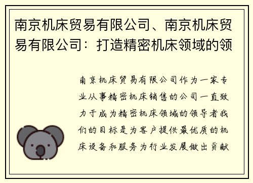 南京机床贸易有限公司、南京机床贸易有限公司：打造精密机床领域的领导者