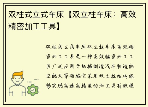 双柱式立式车床【双立柱车床：高效精密加工工具】