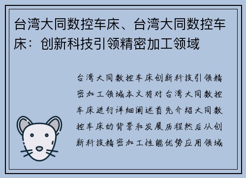 台湾大同数控车床、台湾大同数控车床：创新科技引领精密加工领域