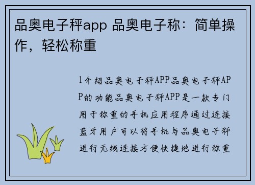 品奥电子秤app 品奥电子称：简单操作，轻松称重