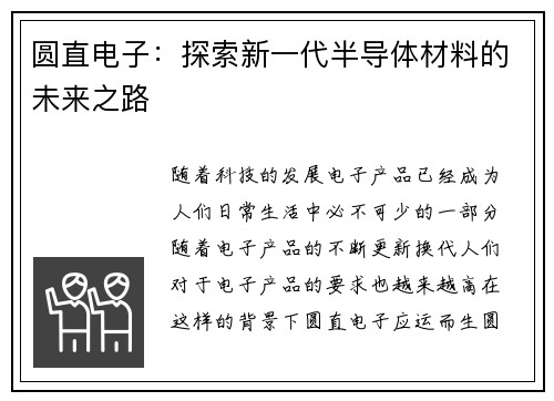 圆直电子：探索新一代半导体材料的未来之路