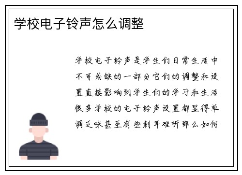 学校电子铃声怎么调整