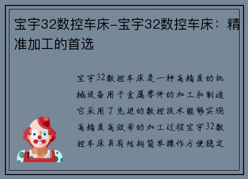 宝宇32数控车床-宝宇32数控车床：精准加工的首选