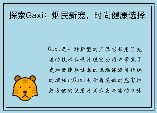 探索Gaxi：烟民新宠，时尚健康选择