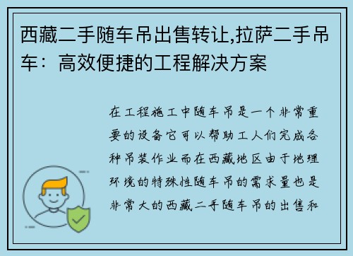 西藏二手随车吊出售转让,拉萨二手吊车：高效便捷的工程解决方案