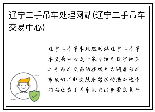 辽宁二手吊车处理网站(辽宁二手吊车交易中心)